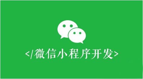 绵阳小程序开发