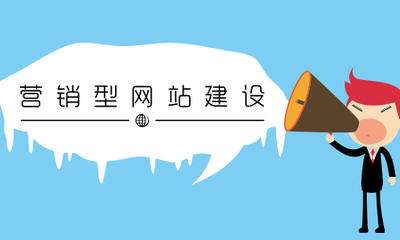 网站建设过程中常见的6个误区