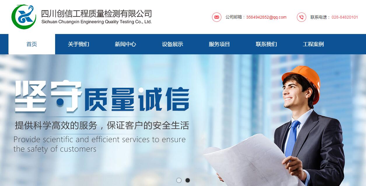 与四川创信工程质量检测有限公司签订网站建设服务