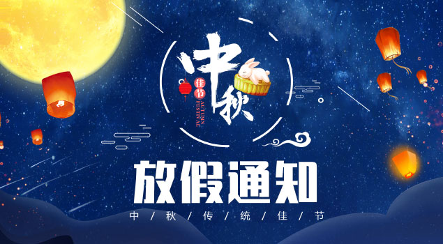 2018年麦芒科技中秋放假通知