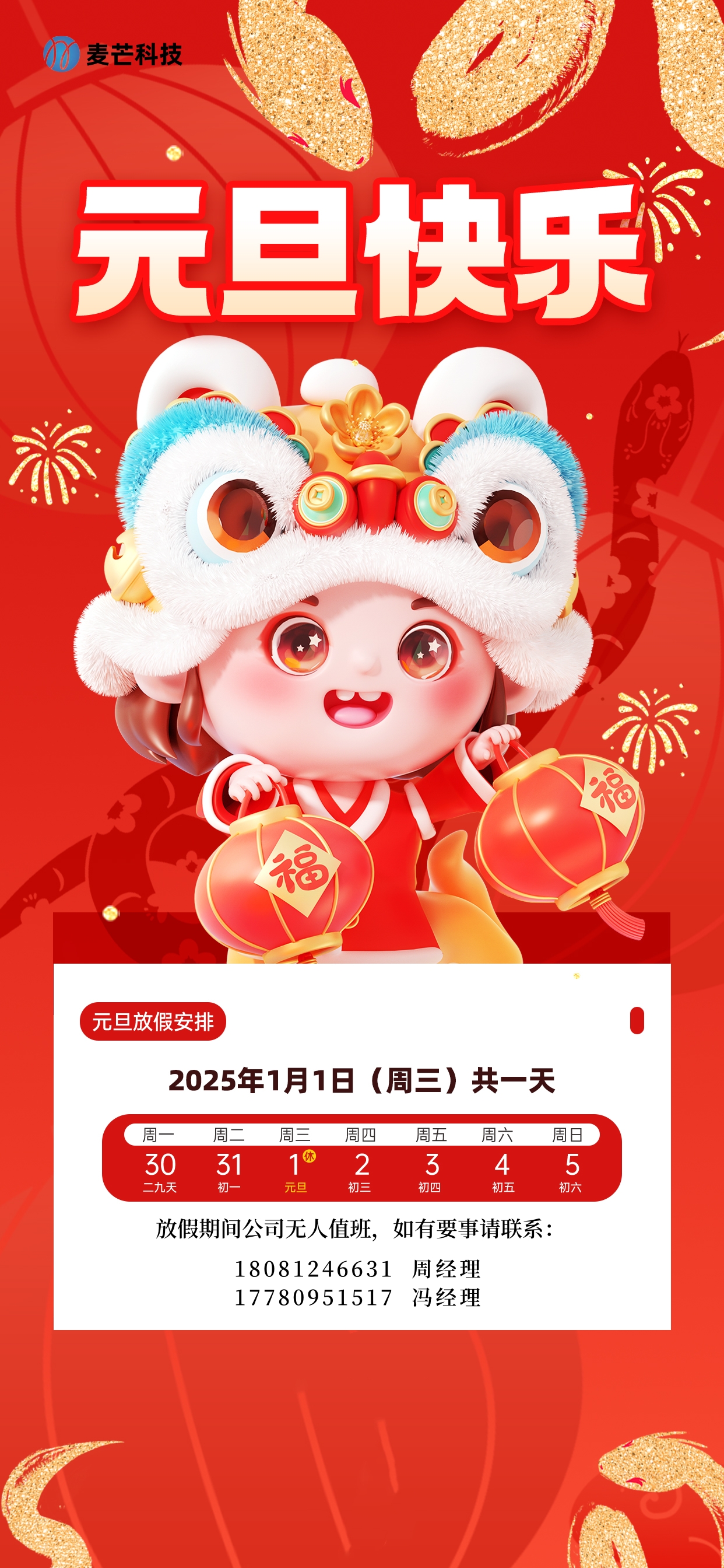 2025年麦芒科技元旦放假通知
