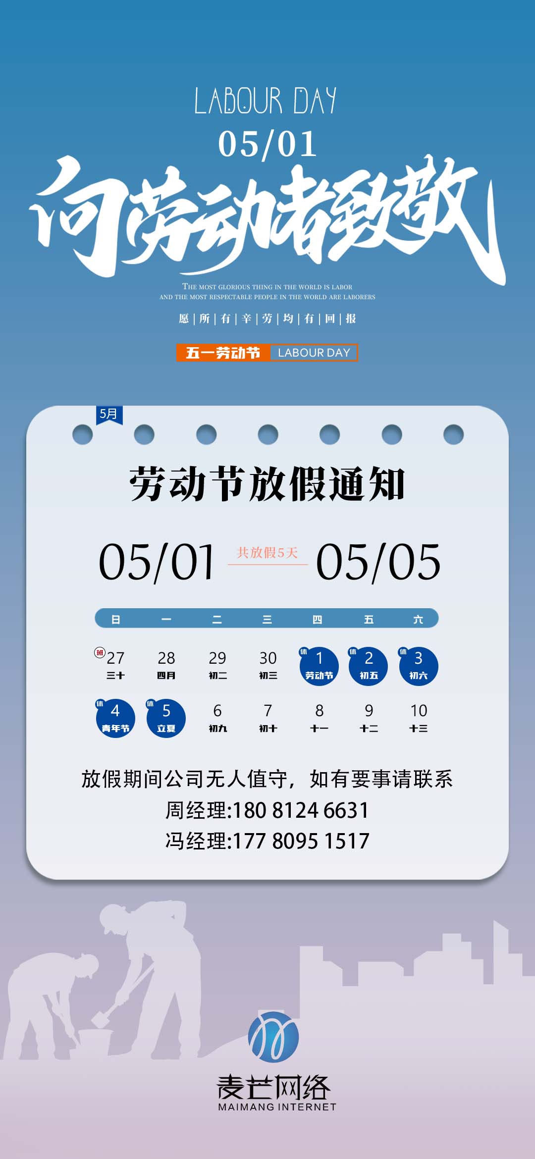 2025年麦芒科技五一放假通知