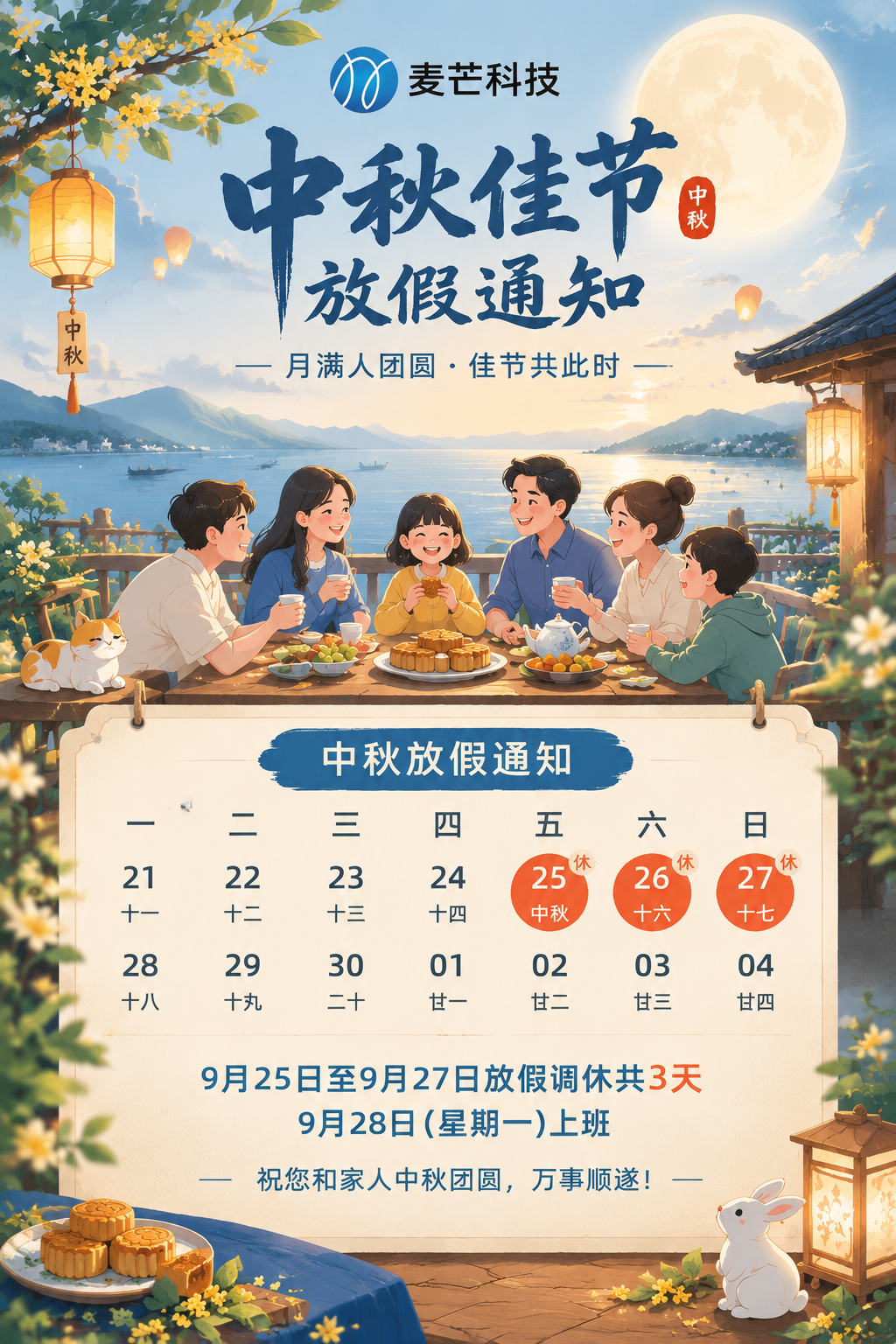 麦芒网络2026年中秋放假安排来啦｜中秋安康！月圆人圆，好事接“圆”而来～  