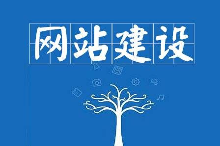 网站建设细节决定成败，决定网站能否符合用户胃口