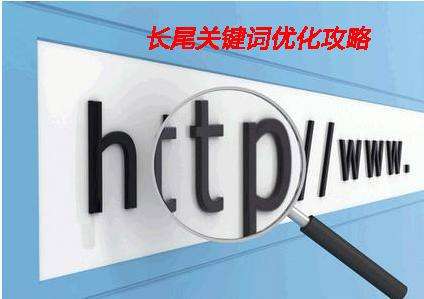 浅析企业网站制作中如何设置长尾词？